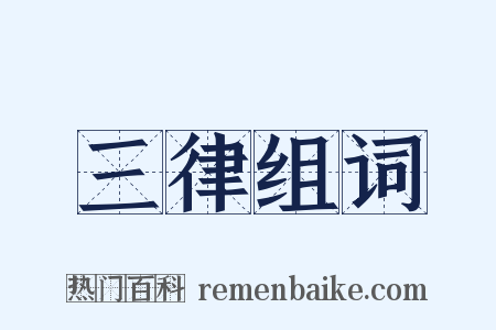 三律组词是什么意思的图片